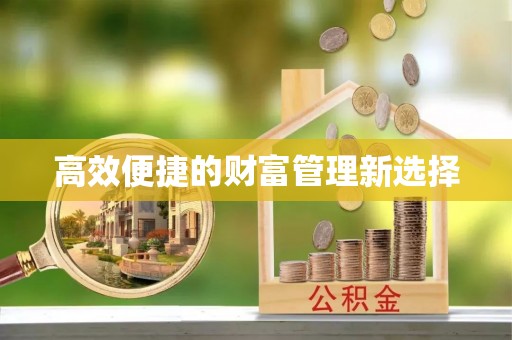 双流高效便捷的财富管理新选择
