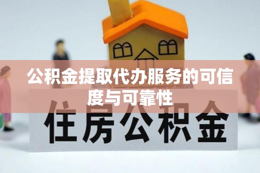 双流公积金提取代办服务的可信度与可靠性