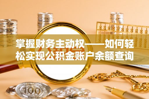 双流掌握财务主动权——如何轻松实现公积金账户余额查询