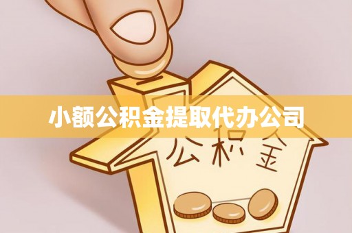 双流小额公积金提取代办公司