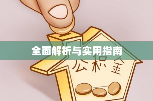 双流全面解析与实用指南