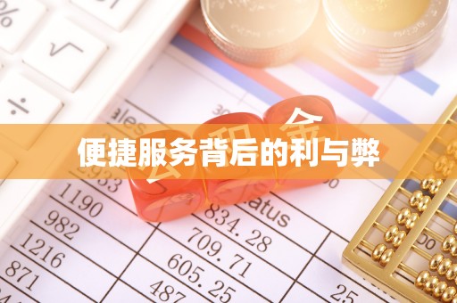 双流便捷服务背后的利与弊